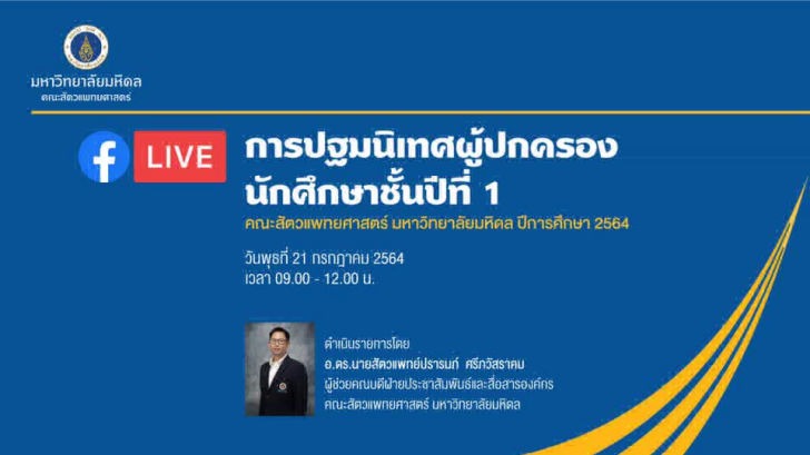 การปฐมนิเทศผู้ปกครองนักศึกษาชั้นปีที่ 1 ประจำปีการศึกษา 2564
