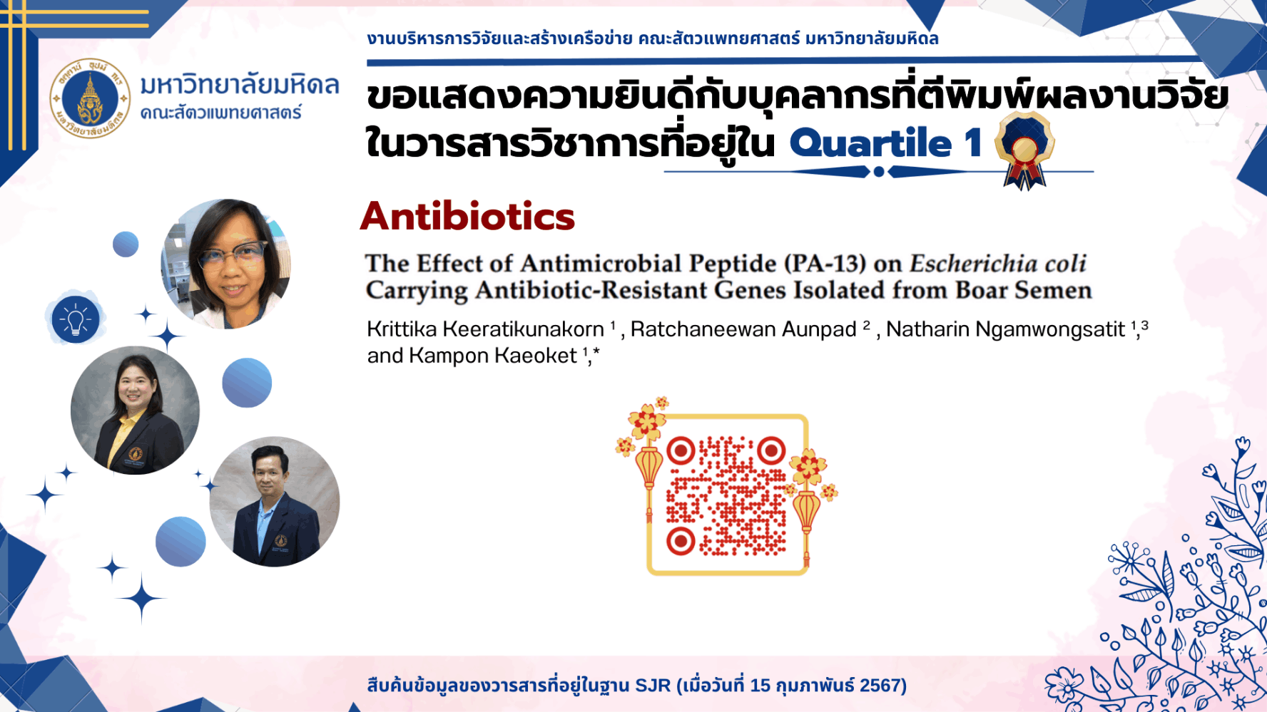 บทความวิจัยของบุคลากร ประจำปี 2023