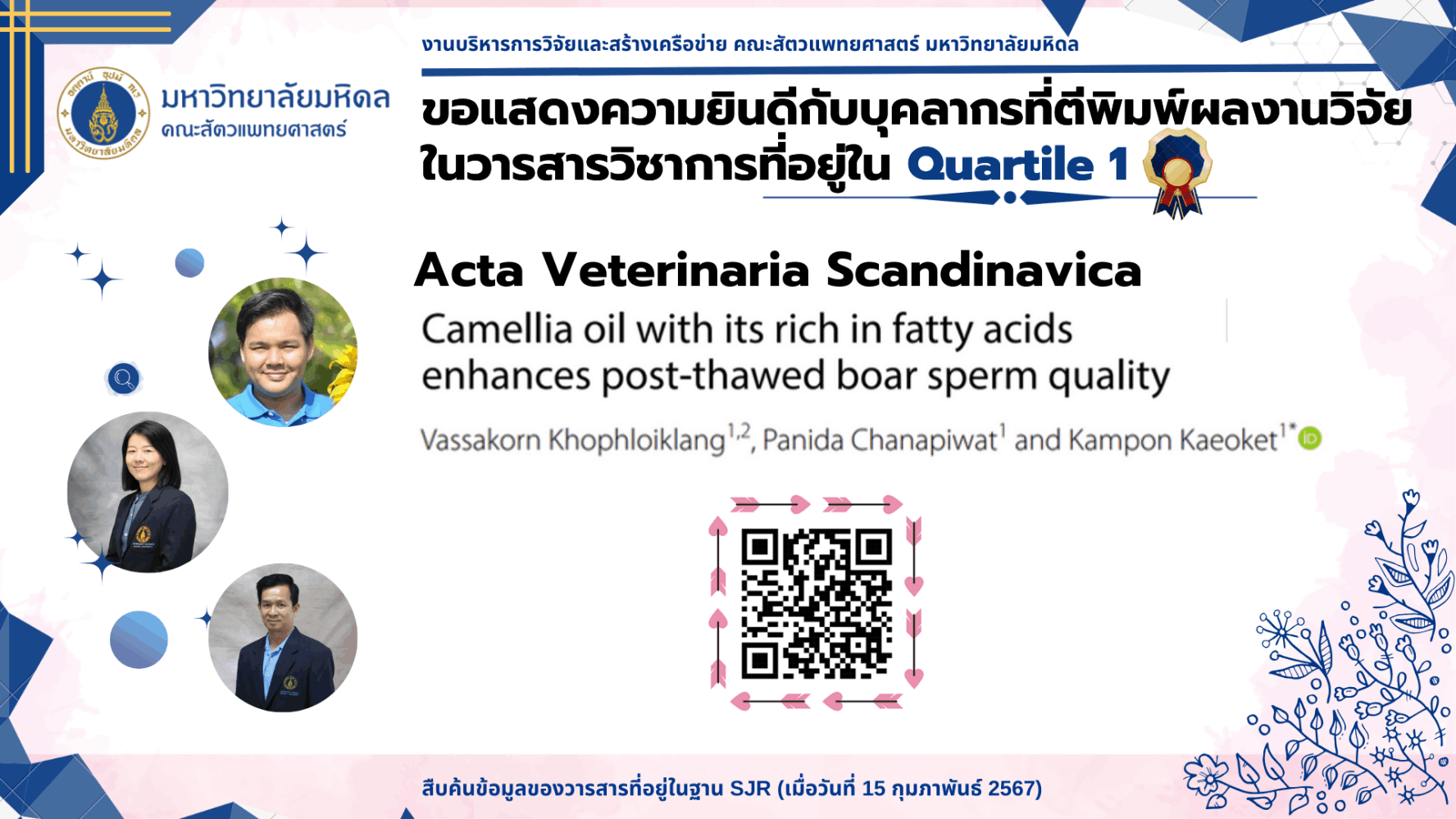 บทความวิจัยของบุคลากร ประจำปี 2023