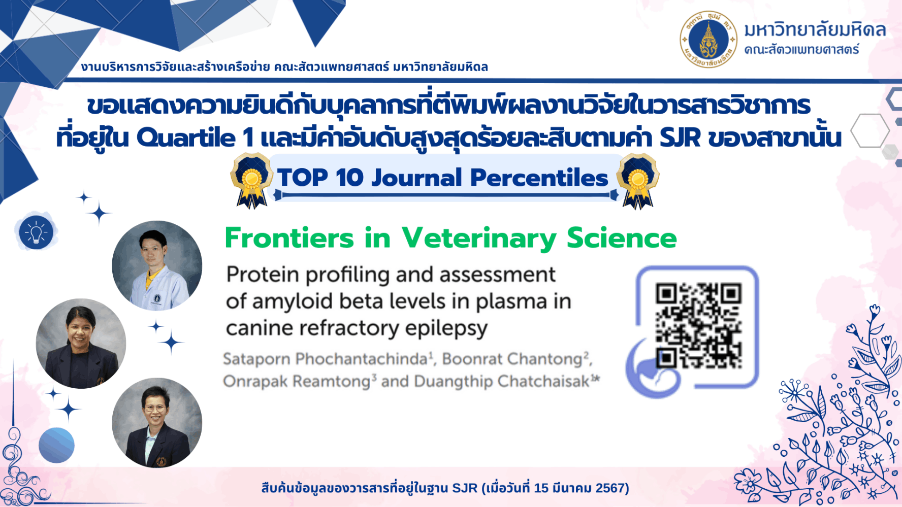 บทความวิจัยของบุคลากร ประจำปี 2023