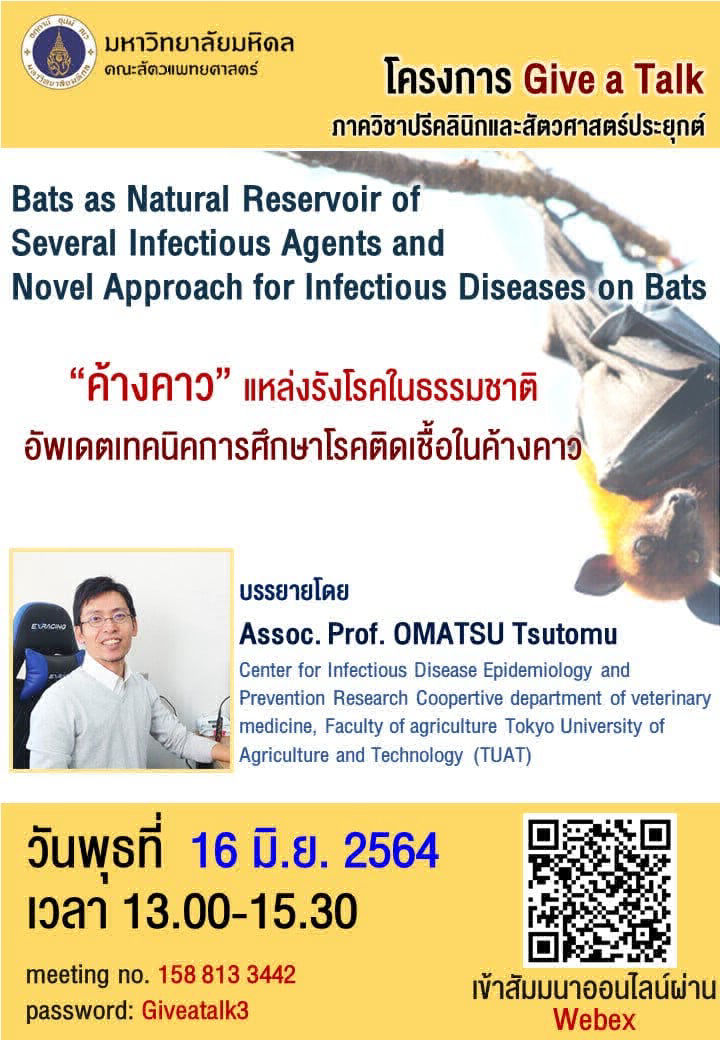ค้างคาว แหล่งรังโรคในธรรมชาติ