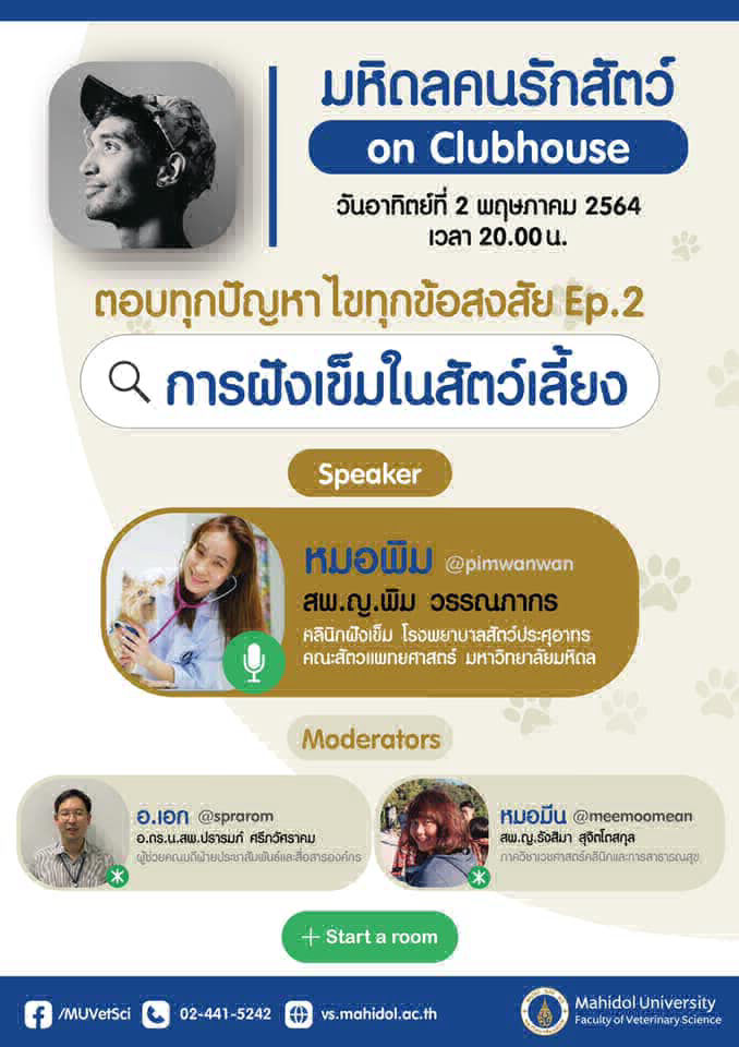 มหิดลคนรักสัตว์ on Clubhouse ตอบทุกปัญหา ไขทุกข้อสงสัย Ep2