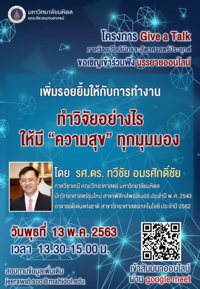 สัมมนาโครงการ Give a Talk หัวข้อ ทำวิจัยอย่างไรให้มีความสุข ทุกมุมมอง
