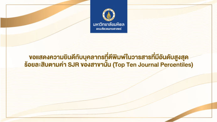 ขอแสดงความยินดีกับบุคลากรที่ตีพิมพ์ในวารสารที่มีอันดับสูงสุดร้อยละสิบตามค่า SJR ของสาขานั้น (Top Ten Journal Percentiles)