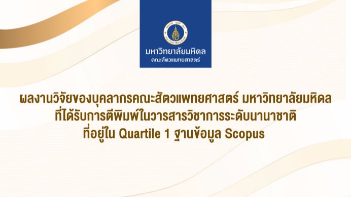 ขอแสดงความยินดีกับบุคลากรคณะสัตวแพทยศาสตร์ ที่ได้รับการตีพิมพ์ในวารสารวิชาการระดับนานาชาติที่อยู่ใน Quartile 1