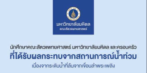 ผลกระทบน้ำท่วม
