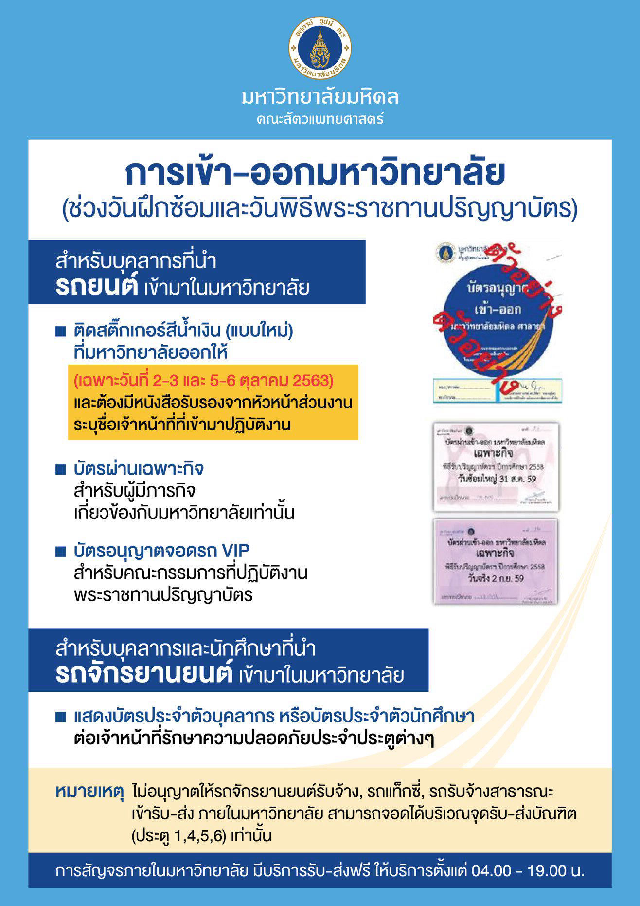 การเข้า-ออก มหาวิทยาลัยมหิดล