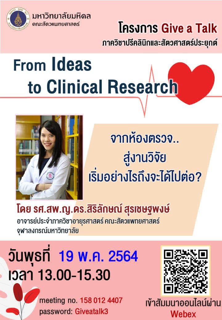 จากห้องตรวจสู่งานวิจัย เริ่มอย่างไรถึงจะได้ไปต่อ