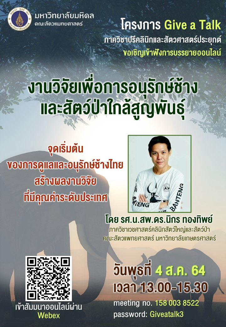โครงการ Give a Talk งานวิจัยเพื่อการอนุรักษ์ช้างและสัตว์ป่าใกล้สูญพันธุ์